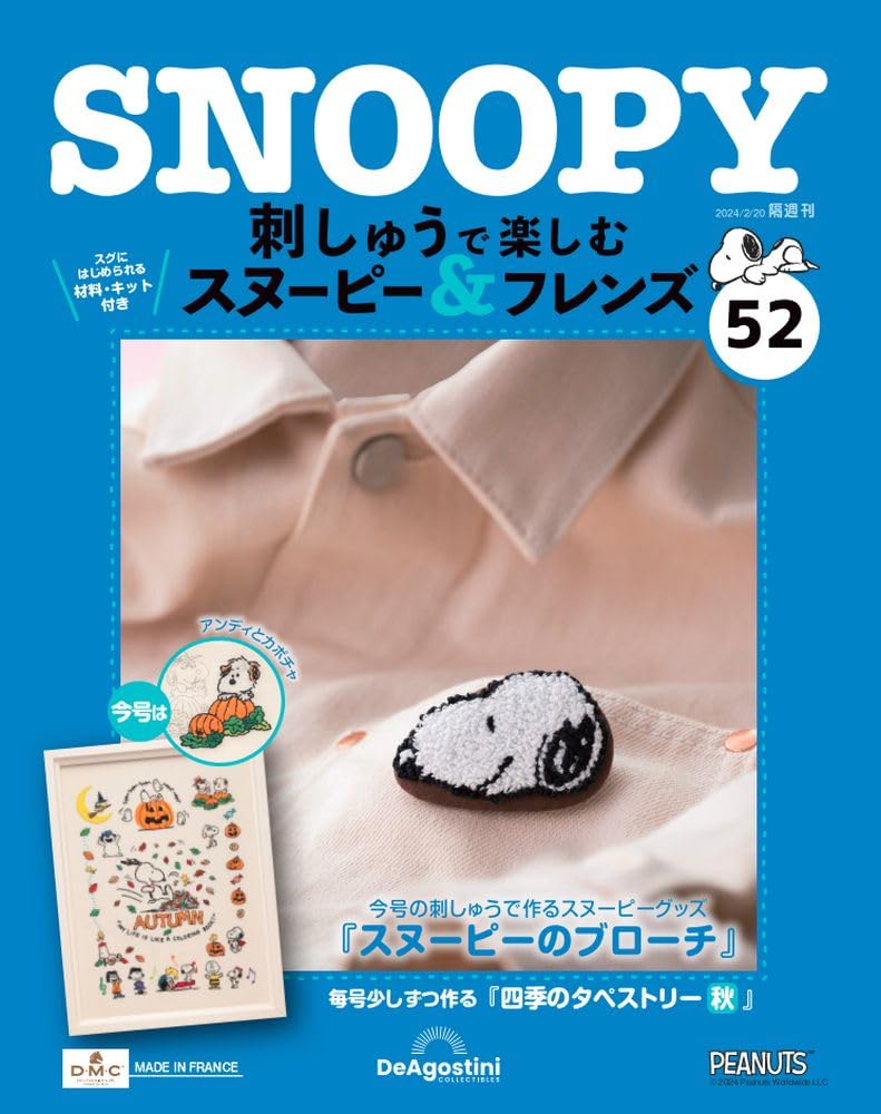 刺しゅうで楽しむスヌーピー&フレンズ全国 2022年 刺しゅうで楽しむ スヌーピー&フレンズ 第75号